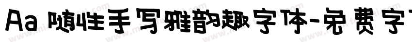 Aa 随性手写雅韵趣字体字体转换